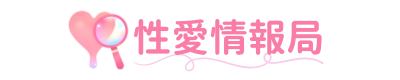 性愛情報局